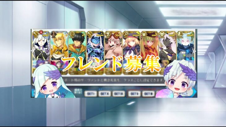 【FGO】～フレンドカンストまでの道のり～【自分を売り込む配信】