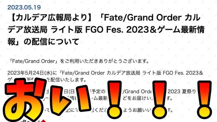 【FGO】おいおいおい生放送来るぞ！！！！！