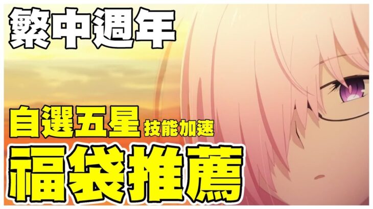 【FGO】繁中六週年・改版速報 | 福袋抽哪隻？ | 自選5星選哪個？【by.雷槍】