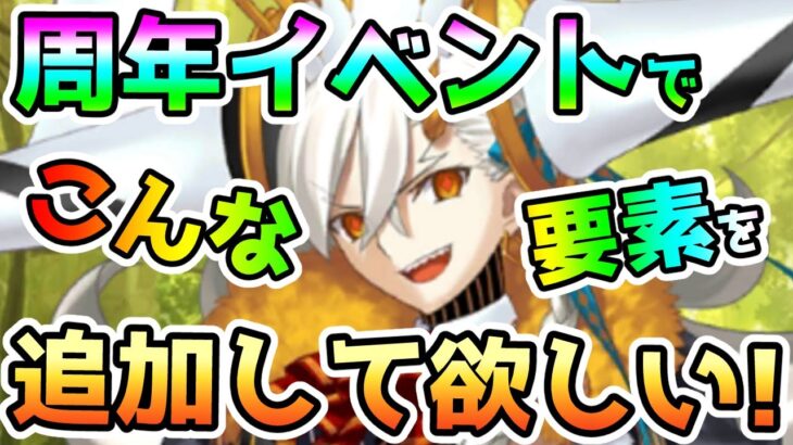 【FGO】周年イベントでこんな要素を追加して欲しい！【ゆっくり実況】