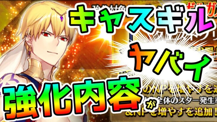 【FGO】まさしく王の帰還！キャスギルの強化がヤバすぎる！【ゆっくり実況】