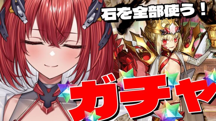 【FGO】完全初見｜ガチャの時間だ！石全部使ってでもドラコーを引く✨#初見さん大歓迎 【緋天せいは】#8