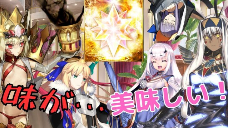 【FGO】種火に味を求めるやばい鯖 VS 満足する鯖