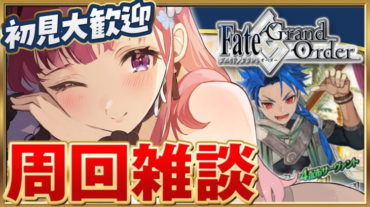 【 FGO 】周回雑談  イベント完走したいんです！【 Vtuber あしゅりー 】fategrandorder