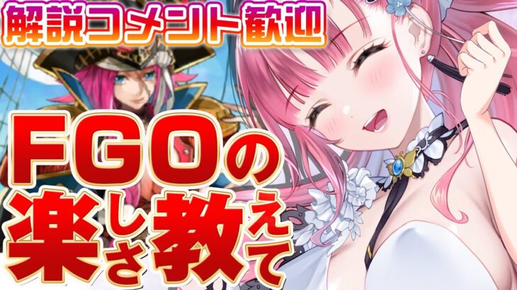 【 FGO 】メインを進めて聖杯が欲しい！第三特異点 オケアノス 朗読配信【 Vtuber あしゅりー 】fategrandorder