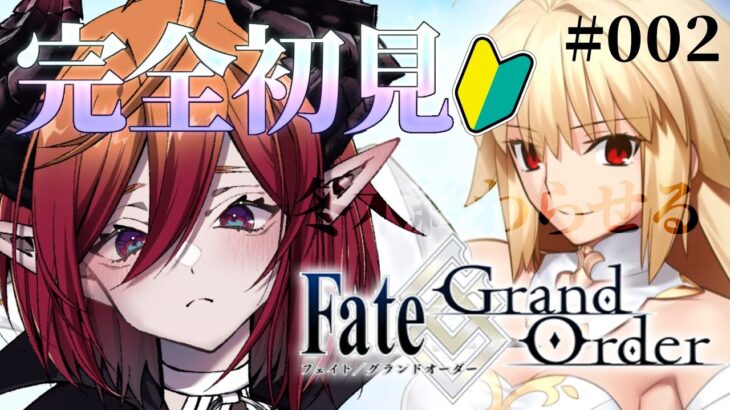 【 FGO / fate/GrandOrder 】#002  完全初見実況 !!限定ミッション今日まで！急いで冬木終わらす！はじめての#FGO 教えて有識マスター！【VTuber/レイア・ガルシア 】