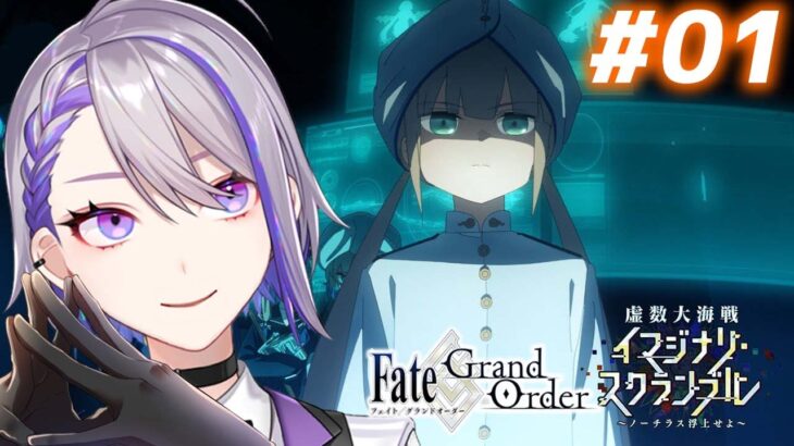 【#FGO】#01 色んな声でFGO朗読！虚数大海戦-イマジナリースクランブル 攻略＆実況 【朔夜トバリ/#Vtuber】