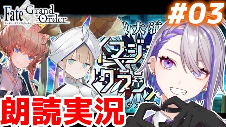 【#FGO】#03 ゴッホちゃん水着を願いながら 朗読実況 虚数大海戦-イマジナリースクランブル 攻略＆実況 【朔夜トバリ/#Vtuber】