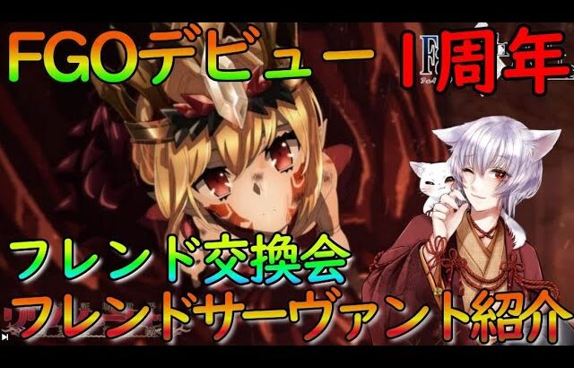 【FGO/初見歓迎】『祝1周年記念』お酒飲みながらフレンド交換会＆フレンド様のサーヴァント紹介