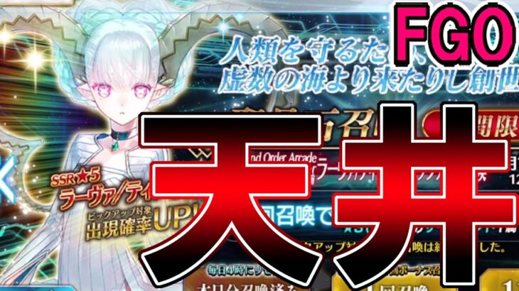 【FGO】いつから逃げられると錯覚していた？？ティアマト狙って100連【Fate:GrandOrder】「螺旋証明世界 リリムハーロット ～喝采なき薔薇～」