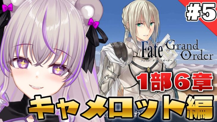 【#FGO】1部6章突入！「キャメロット」を朗読＆攻略します！#5【 #minami_tette/みなみてって/Fate/Grand order/関西弁Vtuber】