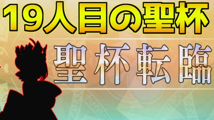 【FGO】19人目の聖杯を振ります【FGOACコラボ】