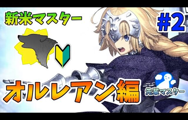 【FGO】先輩マスターと行く！初めての人理修復#2-1