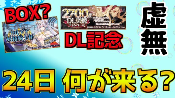 【FGO】24日からBOXイベントあり得る？2800万DL記念もあり得る？