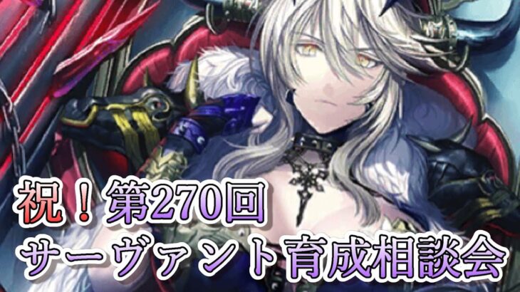 【FGO】お悩み解決！サーヴァント育成相談会！【祝！第270回】【初心者さんも大歓迎】(2023/05/06)