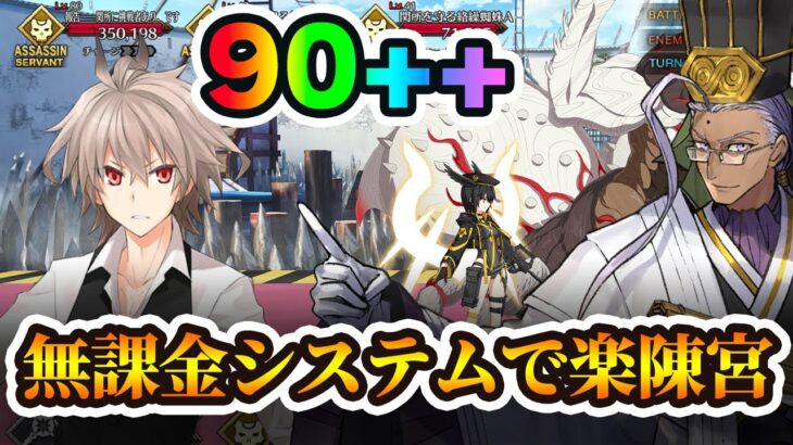 【FGO】第2関門の90++がシステムでめっちゃ簡単！編成5パターン！低レアもあるぞ！