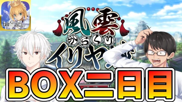 【FGO】#2：BOX周回【質問どうぞ】【フレンド募集自由にどうぞ】【風雲からくりイリヤ城】