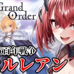 【FGO】初心者マスター、第一特異点オルレアン攻略するぞ✨【緋天せいは】＃4