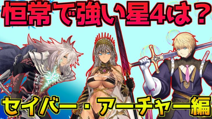 【FGO】恒常の星4サーヴァントで強い鯖は？セイバー・アーチャー編