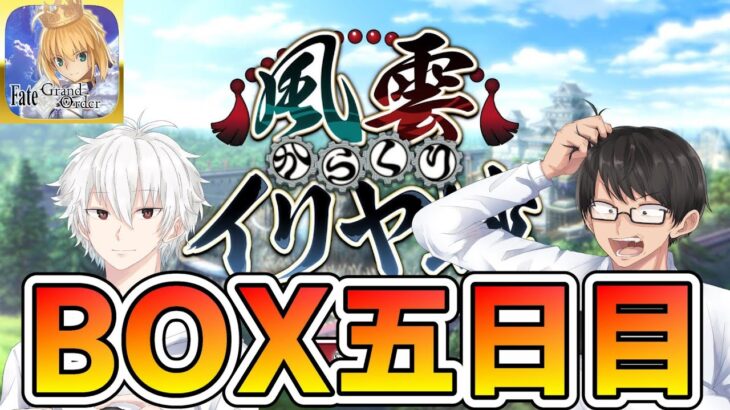 【FGO】#5：集計周回【質問どうぞ】【フレンド募集自由にどうぞ】【風雲からくりイリヤ城】