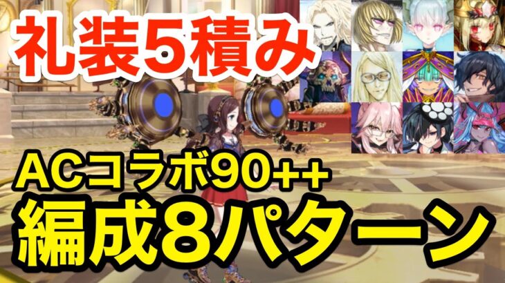 【FGO】礼装自由5積み！90++「未完の馬再建計画」3ターン周回：編成8パターン【ACコラボ 螺旋証明世界 リリムハーロット ～喝采なき薔薇～】