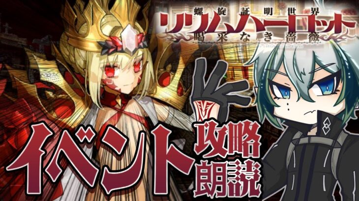 【#FGO】イベント攻略と朗読◆6日目(?)！「螺旋証明世界 リリムハーロット」2日分情報遮断してたのでネタバレ許さない【宙乃蒼/セルフ受肉Vtuber】