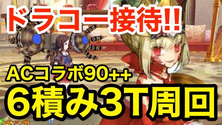 【FGO】ドラコーで礼装自由6積み！90++「未完の馬再建計画」3ターン周回：編成3パターン【ACコラボ 螺旋証明世界 リリムハーロット ～喝采なき薔薇～】