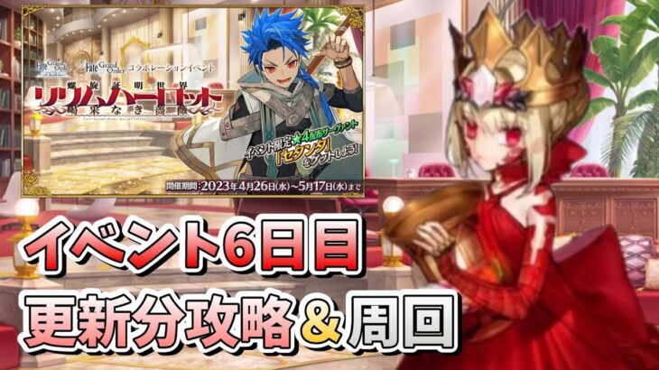 【FGO】イベント6日目！魔獣赫が叛逆する謎、アグリッピナ≒愛歌＝Ⅵ/G説【FGOACコラボ】【初見】【周回雑談】 (2023/05/01)