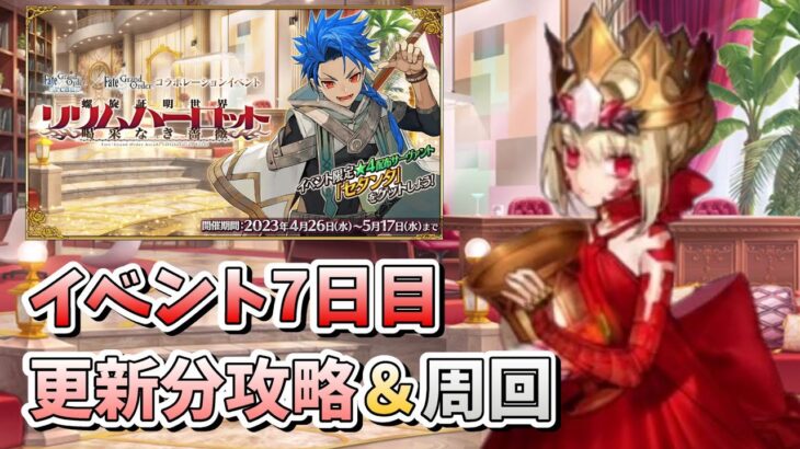 【FGO】イベント7日目！ドラコーの物語が始まり、本格的な周回も始まります【FGOACコラボ】【初見】【周回雑談】 (2023/05/02)