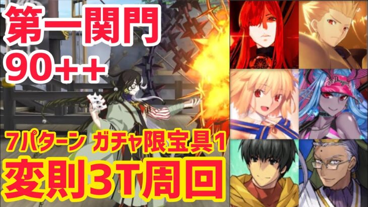 【FGO】90++変則3T周回 7パターン 第一関門序の関所・陰の道【風雲からくりイリヤ城 ～果心居士のささやかな野望～】