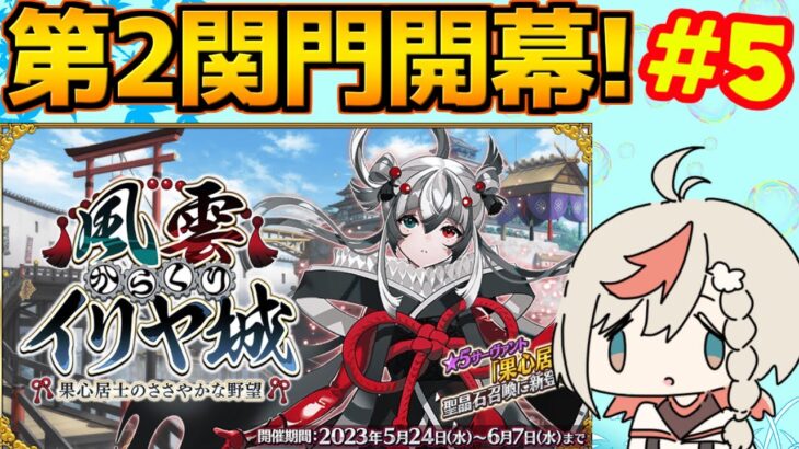 【#FGO】90+？90++？どっち周回する？【風雲からくりイリヤ城】