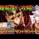 【FGO/初見歓迎】高難易度攻略＆90+と90++周回！リリムハーロットを最後まで楽しむ（雑談大歓迎）