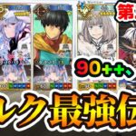 【FGO】第三関門90++と90+の周回編成紹介！｜流石にアルクが強すぎた！