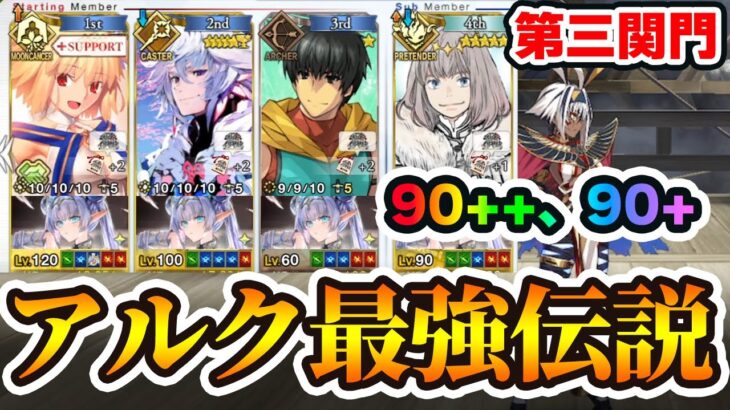 【FGO】第三関門90++と90+の周回編成紹介！｜流石にアルクが強すぎた！