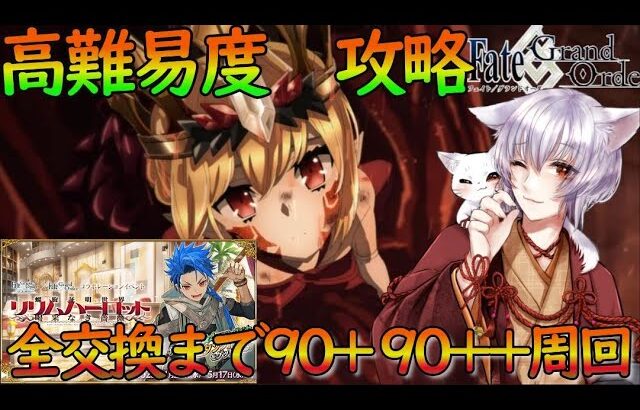 【FGO/初見歓迎】高難易度攻略＆90+と90++周回！リリムハーロットを最後まで楽しむ（雑談大歓迎）