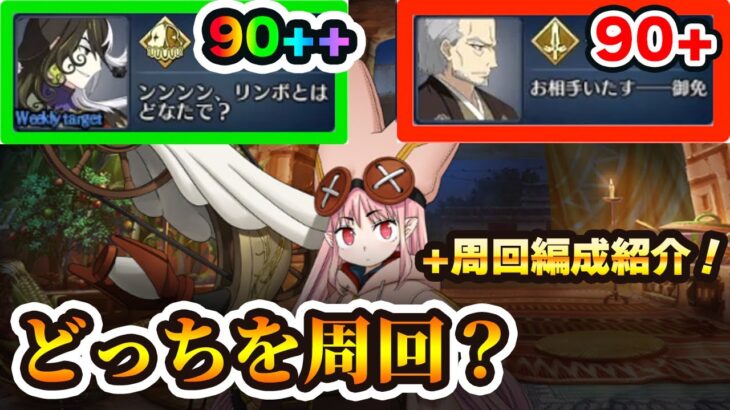 【FGO】90+と90++どっちを周回するのが効率がいいの？｜6積み5積み周回編成5パターン！【周回編成】