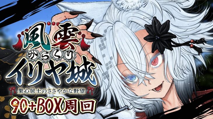 【FGO】オベオベメリュでBOXイベ90＋周回しながら雑談。