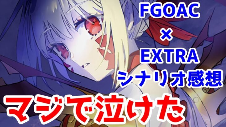 【FGO考察】EXTRAシリーズコラボ(FGOACコラボ)の自分の反応集【ありがとう鋼屋ジン先生】