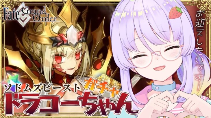 【FGO】ドラコーちゃんをお迎えしたいです！！FGOガチャ（完全無課金）