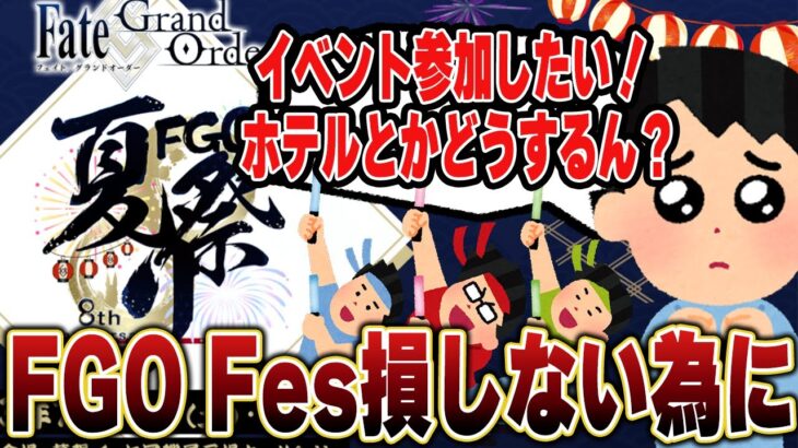 【FGOフェス】イベント参加したいんだけどどうするべきかに対するマスター達の反応！【FGO反応集】