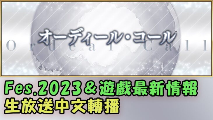 【FGO生放送】《FGO Fes. 2023＆遊戲最新情報》風雲伊莉雅活動 by Naya