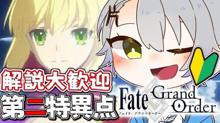 【 #FGO/Fate Grand order】初心者🔰いざ、第二特異点へ！解説コメント大歓迎！！