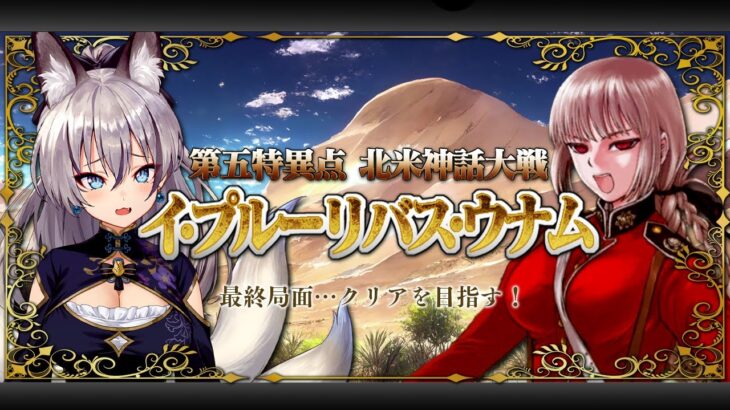 【FGO】はじめてのFate/Grand Order！第五章ついに決着…【#稲荷いろは/のりプロ所属】