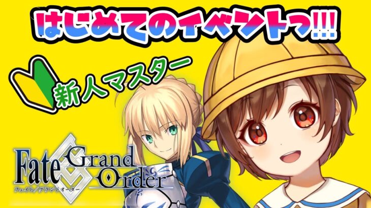 【#FGO/Fate/Grand Order】初見さん大歓迎！おしえて！完全初見でプレイ中！はじめてのイベントやってみるぅ！part.2🌟【こるのおうち/Vtuber】