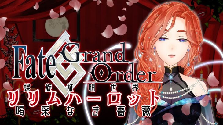 【FGO】Fate/LE見て来たんだけど関連ありそうでやっぱ怖い#04【リリムハーロット】