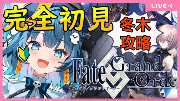 【 #FGO/Grand order】完全初見！初心者マスター冬木まったり攻略していく❣❣#4【#霊海るな👻🌙#新人Vtuber】