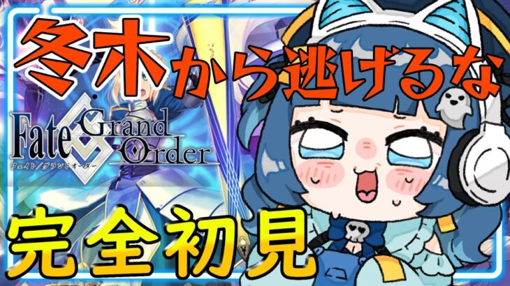 【 #FGO/Grand order】初心者マスター冬木１０時間滞在？！#6【#霊海るな👻🌙#新人Vtuber】