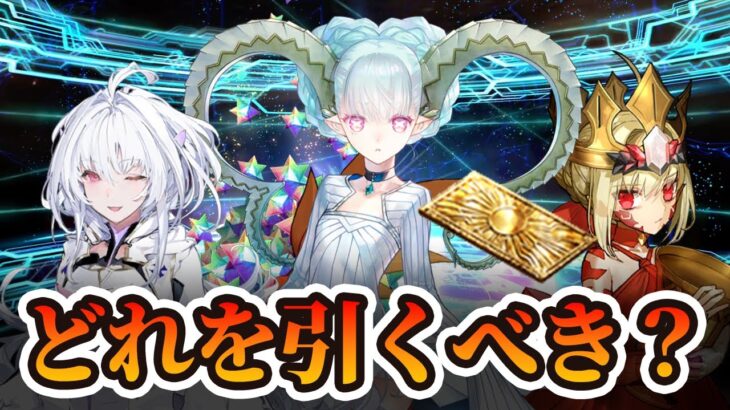 【FGO】コラボガチャは誰を引くべき？宝具レベルは？｜ドラコー、ティアマト、LA全員強いけど…