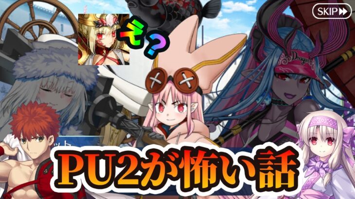 【FGO】PU2と次フリクエのクラスが…!?｜水着伊吹くる？