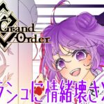 【FGO】完全初見でストーリーを楽しんだら情緒をぶっ壊されているVtuber【舞嶽ぽん子】